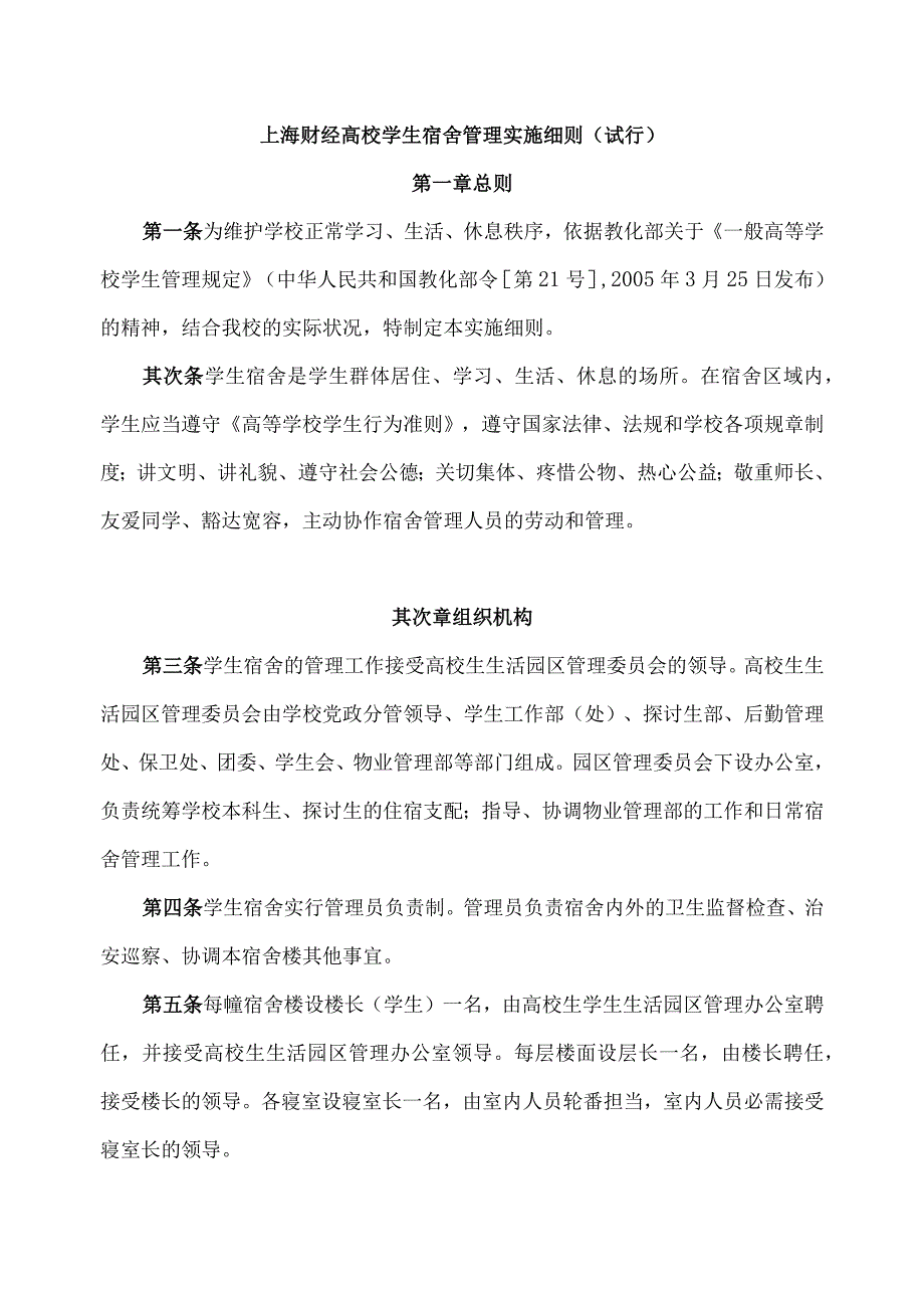 上海财经大学学生宿舍管理实施细则-后勤管理处.docx_第1页