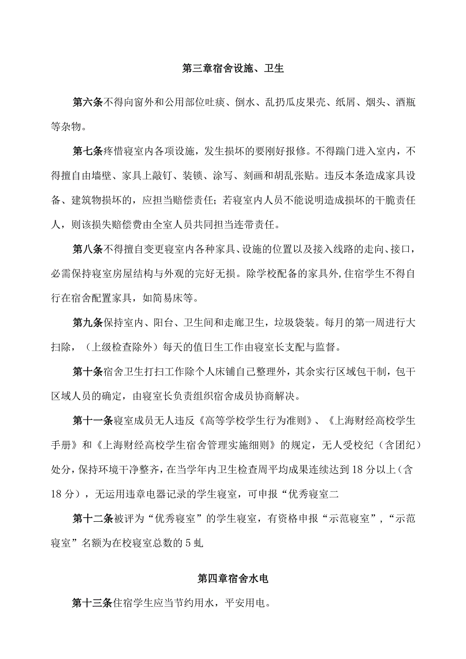 上海财经大学学生宿舍管理实施细则-后勤管理处.docx_第2页