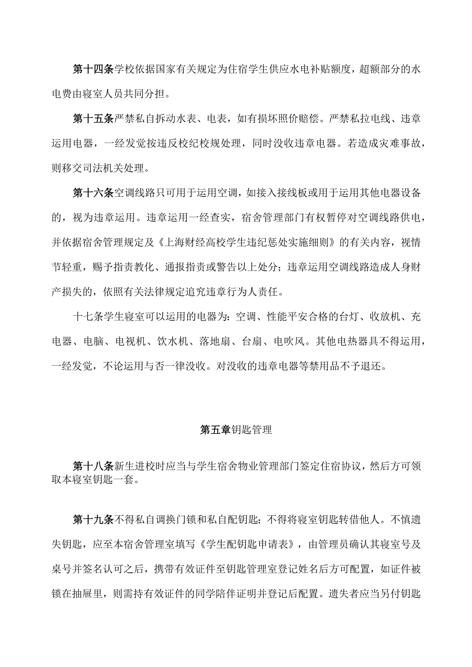 上海财经大学学生宿舍管理实施细则-后勤管理处.docx_第3页