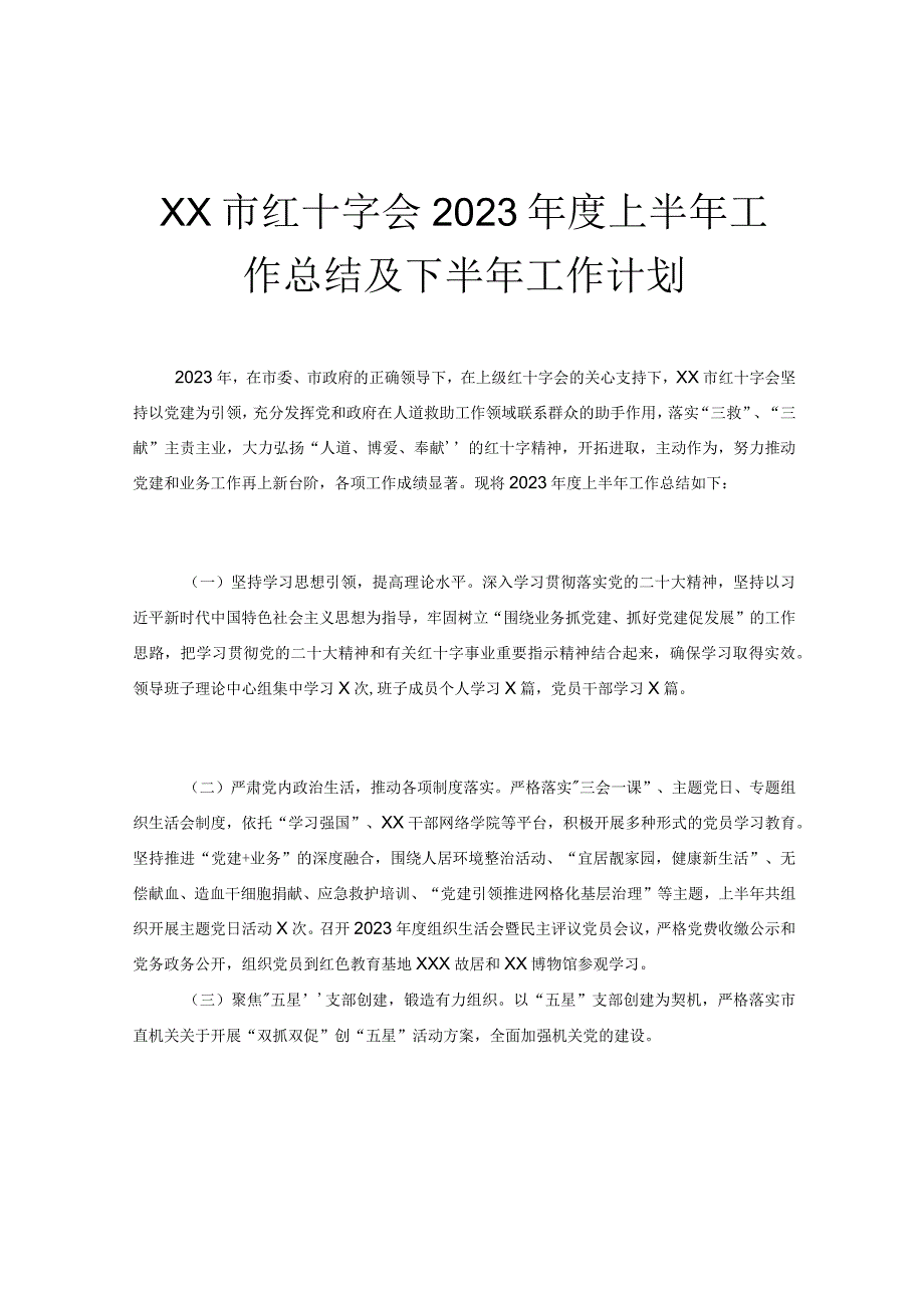 XX市红十字会2023年度上半年工作总结及下半年工作计划.docx_第1页