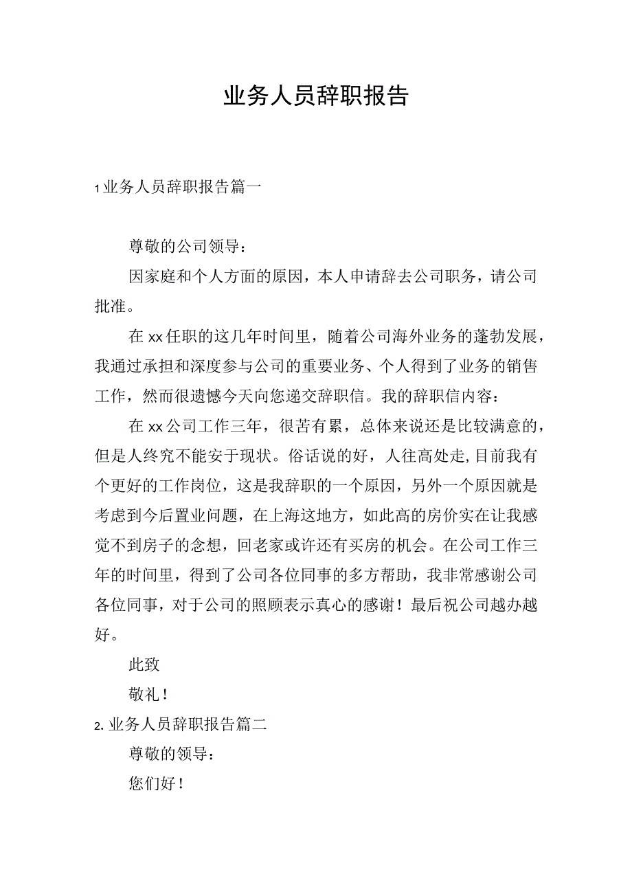 业务人员辞职报告.docx_第1页