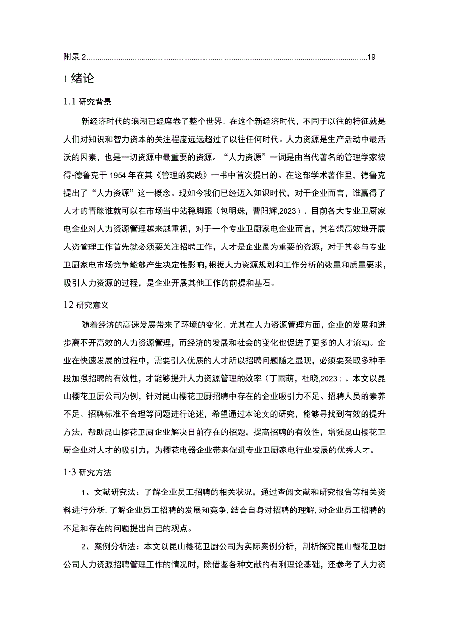 【2023《樱花卫厨公司员工招聘现状、问题及对策》12000字论文】.docx_第2页