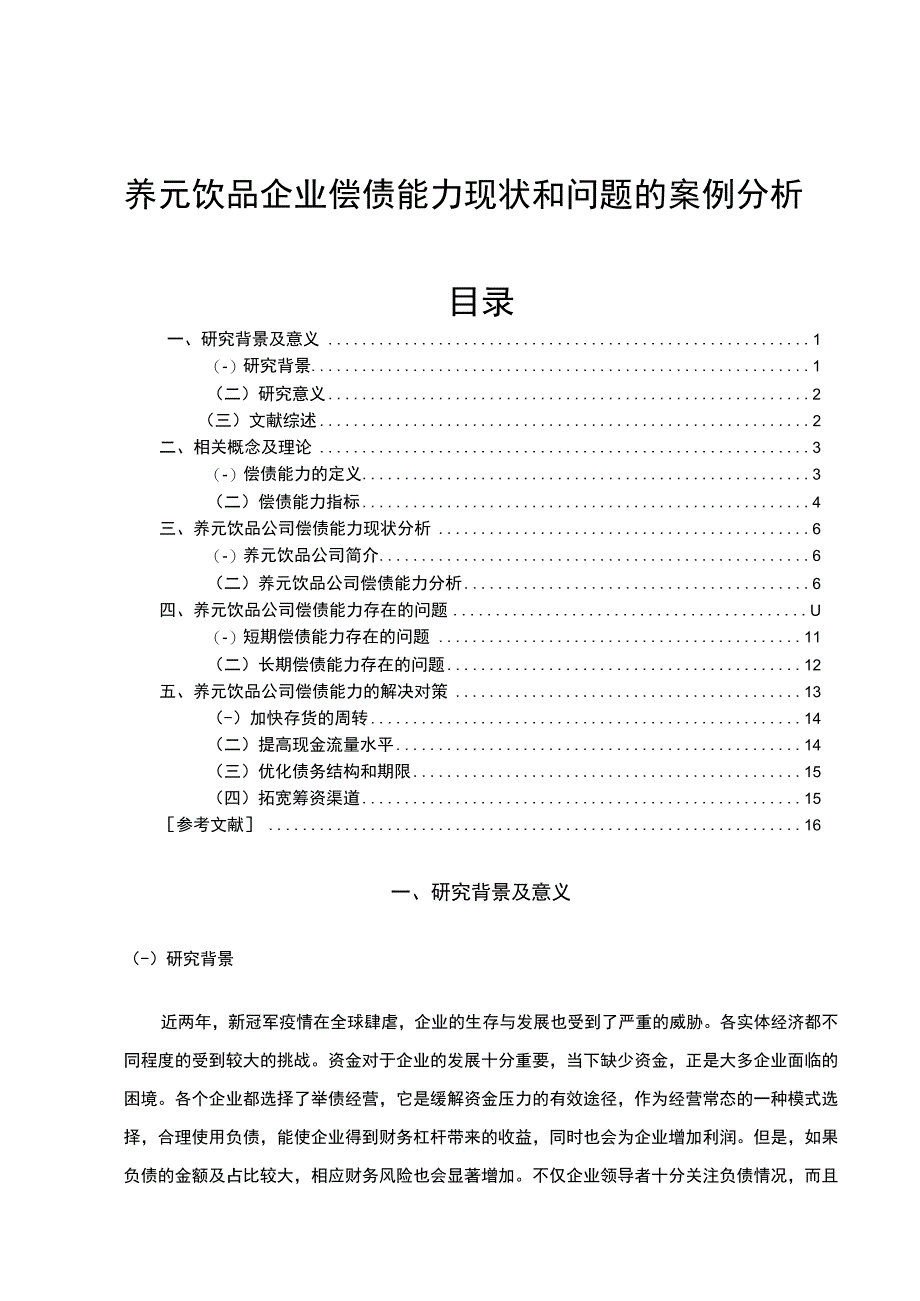 【2023《养元饮品企业偿债能力现状和问题的案例分析》9700字（论文）】.docx_第1页