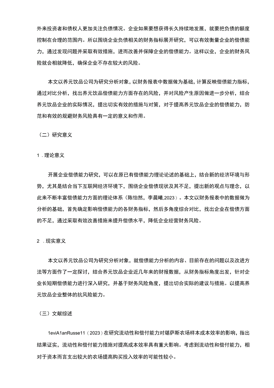 【2023《养元饮品企业偿债能力现状和问题的案例分析》9700字（论文）】.docx_第2页