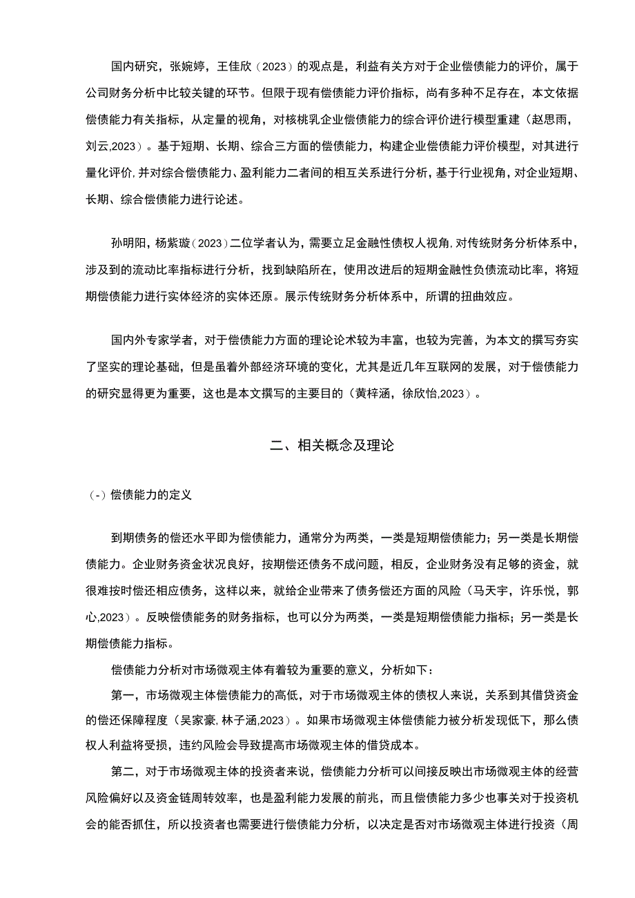 【2023《养元饮品企业偿债能力现状和问题的案例分析》9700字（论文）】.docx_第3页