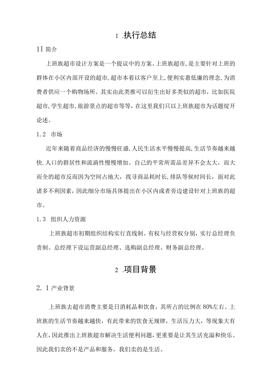 上班族超市设计方案书.docx_第3页