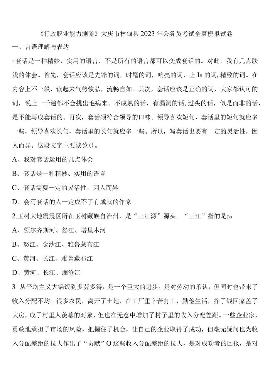 《行政职业能力测验》大庆市林甸县2023年公务员考试全真模拟试卷含解析.docx_第1页