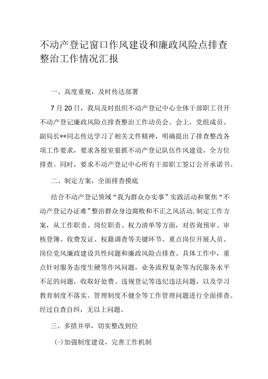 不动产登记窗口作风建设和廉政风险点排查整治工作情况汇报.docx_第1页