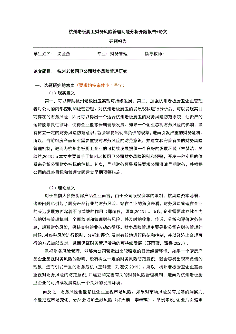 【2023《老板厨卫财务风险管理问题分析开题报告+论文》11000字】.docx_第1页