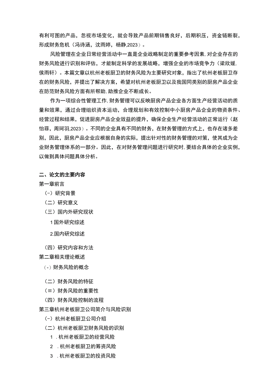 【2023《老板厨卫财务风险管理问题分析开题报告+论文》11000字】.docx_第2页