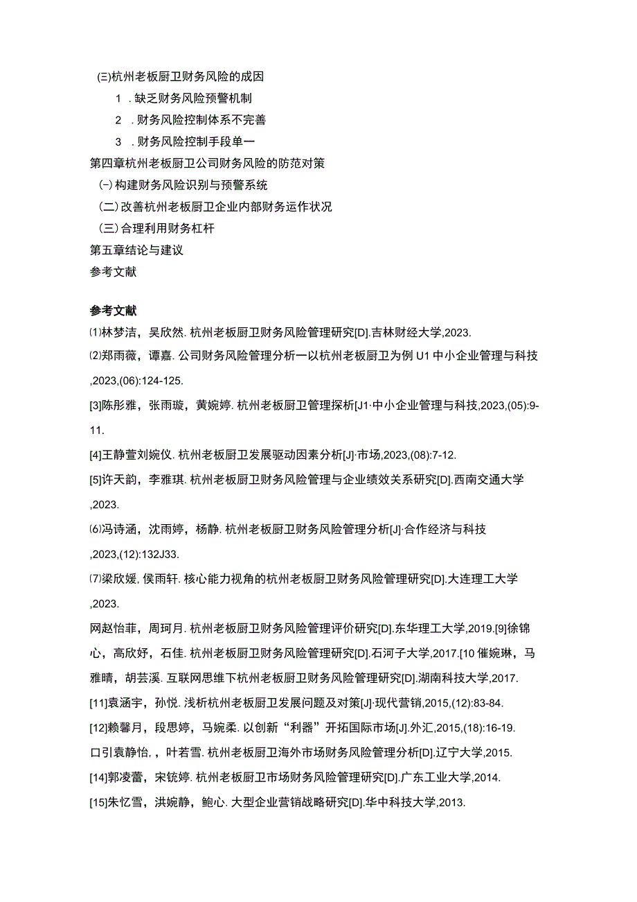 【2023《老板厨卫财务风险管理问题分析开题报告+论文》11000字】.docx_第3页