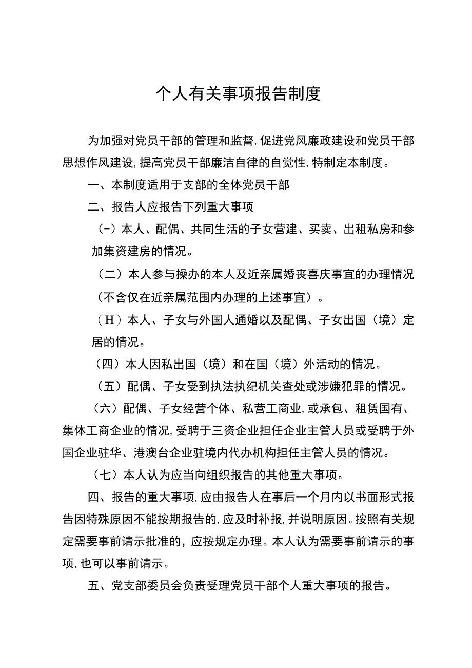 个人事项报告制度.docx_第1页