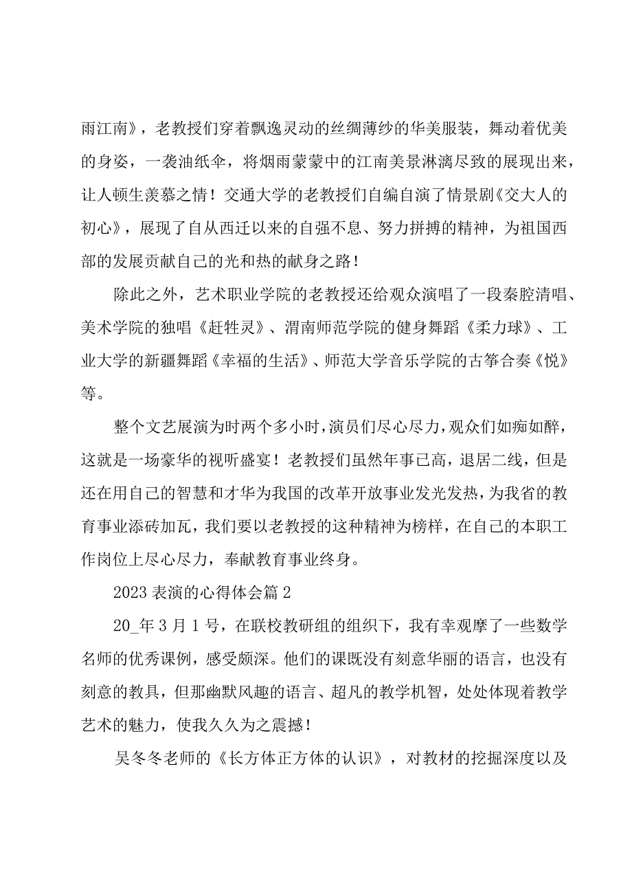 2023表演的心得体会（8篇）.docx_第2页