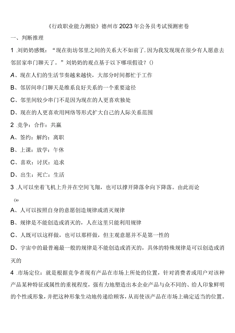 《行政职业能力测验》德州市2023年公务员考试预测密卷含解析.docx_第1页