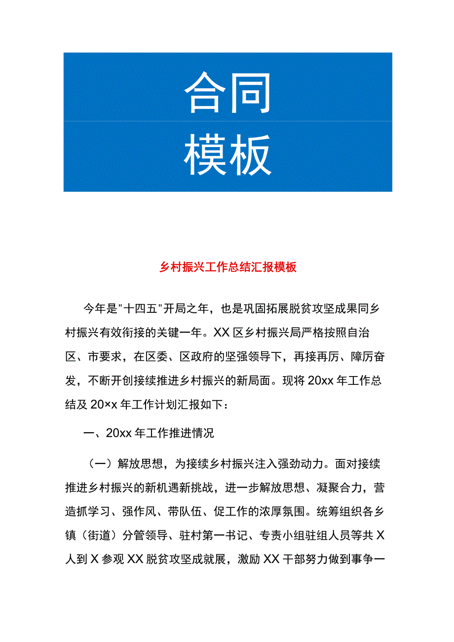 乡村振兴工作总结汇报模板.docx_第1页