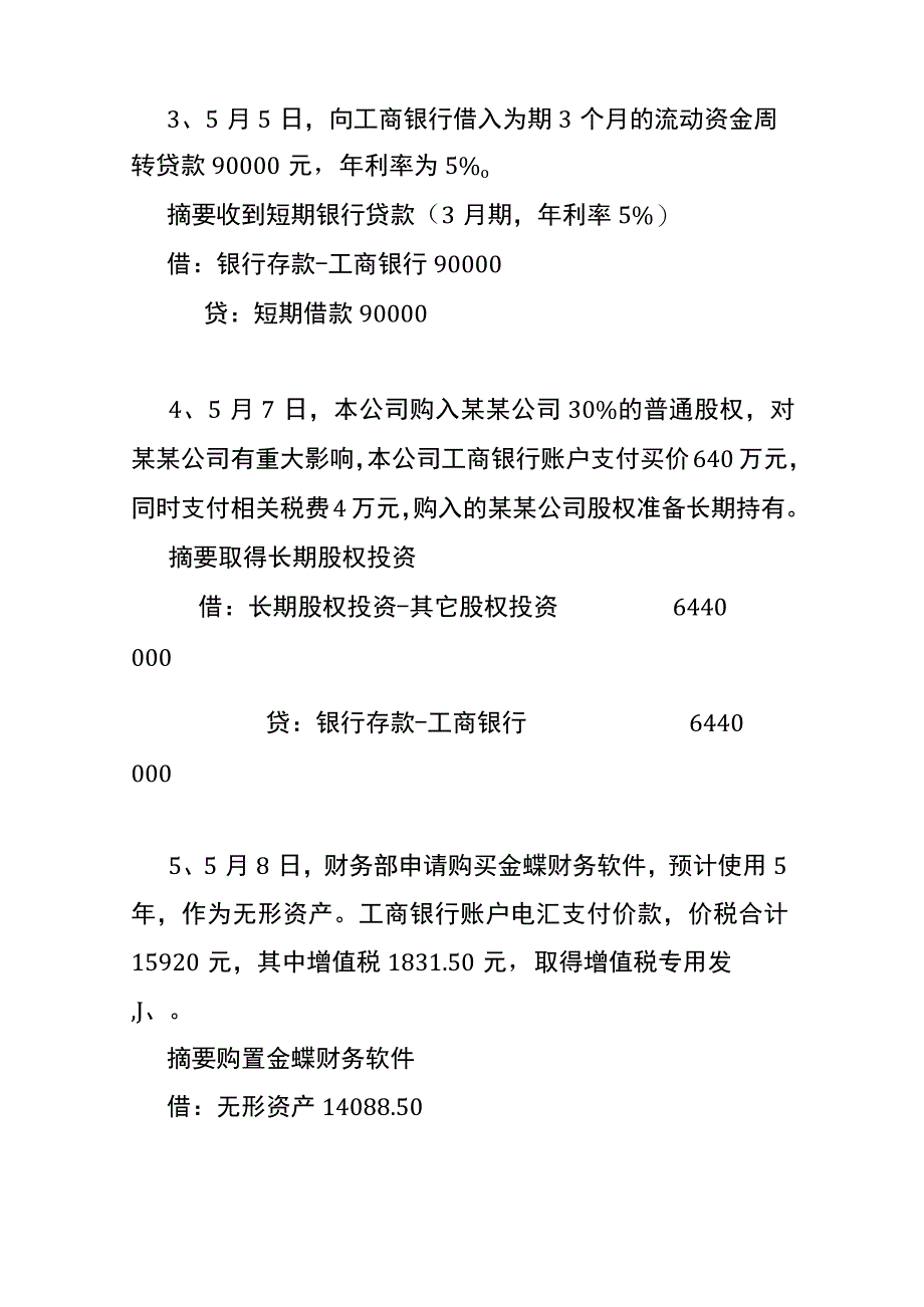 会计日常业务凭证账务处理分录.docx_第2页