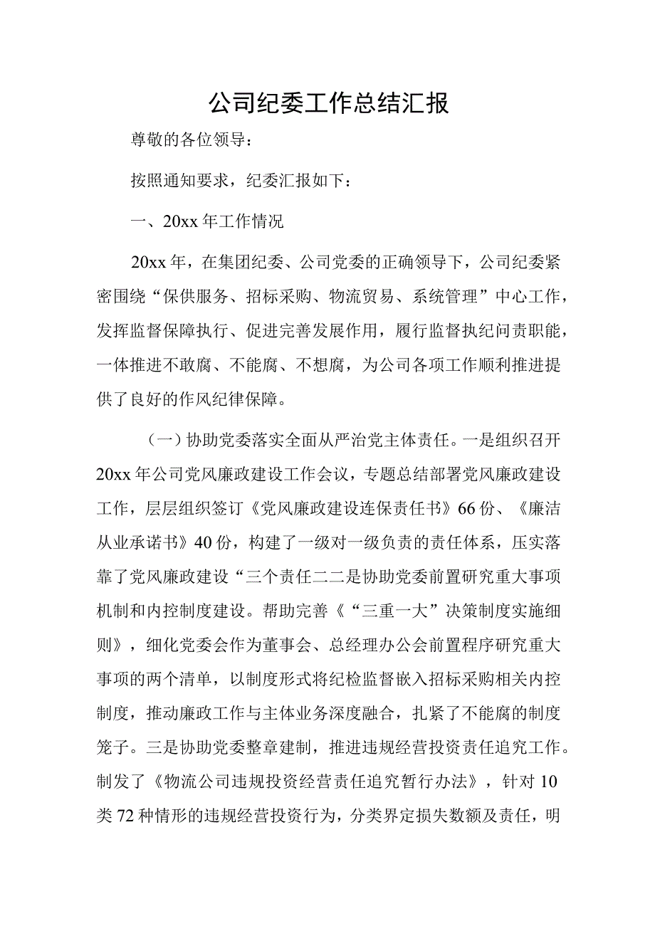 公司纪委工作总结汇报.docx_第1页