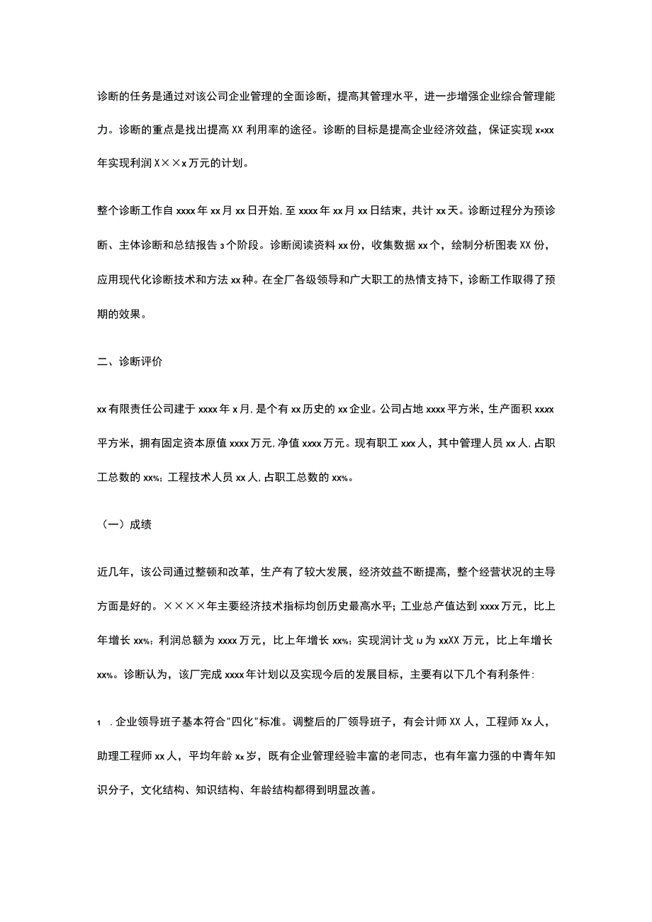 公司企业诊断报告写法+范文全.docx_第3页