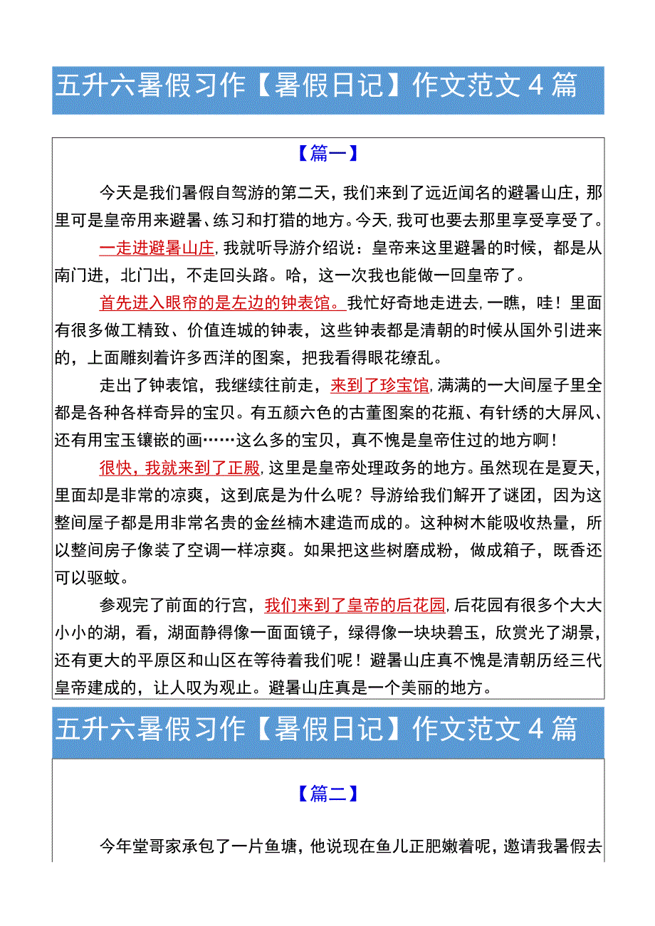 五升六暑假习作【暑假日记】作文范文4篇.docx_第1页