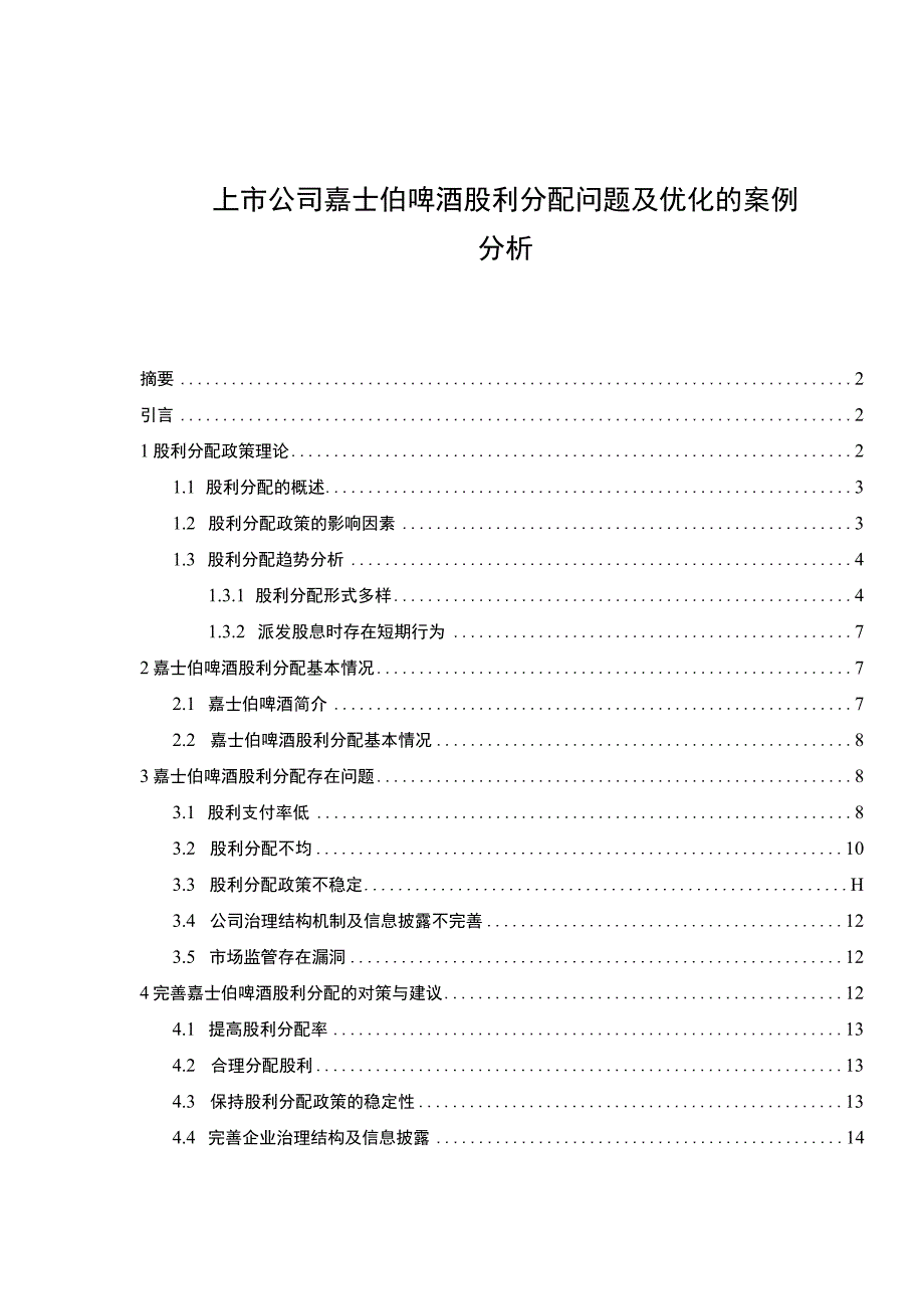 【2023《上市公司嘉士伯啤酒股利分配问题及优化的案例分析》（论文）】.docx_第1页