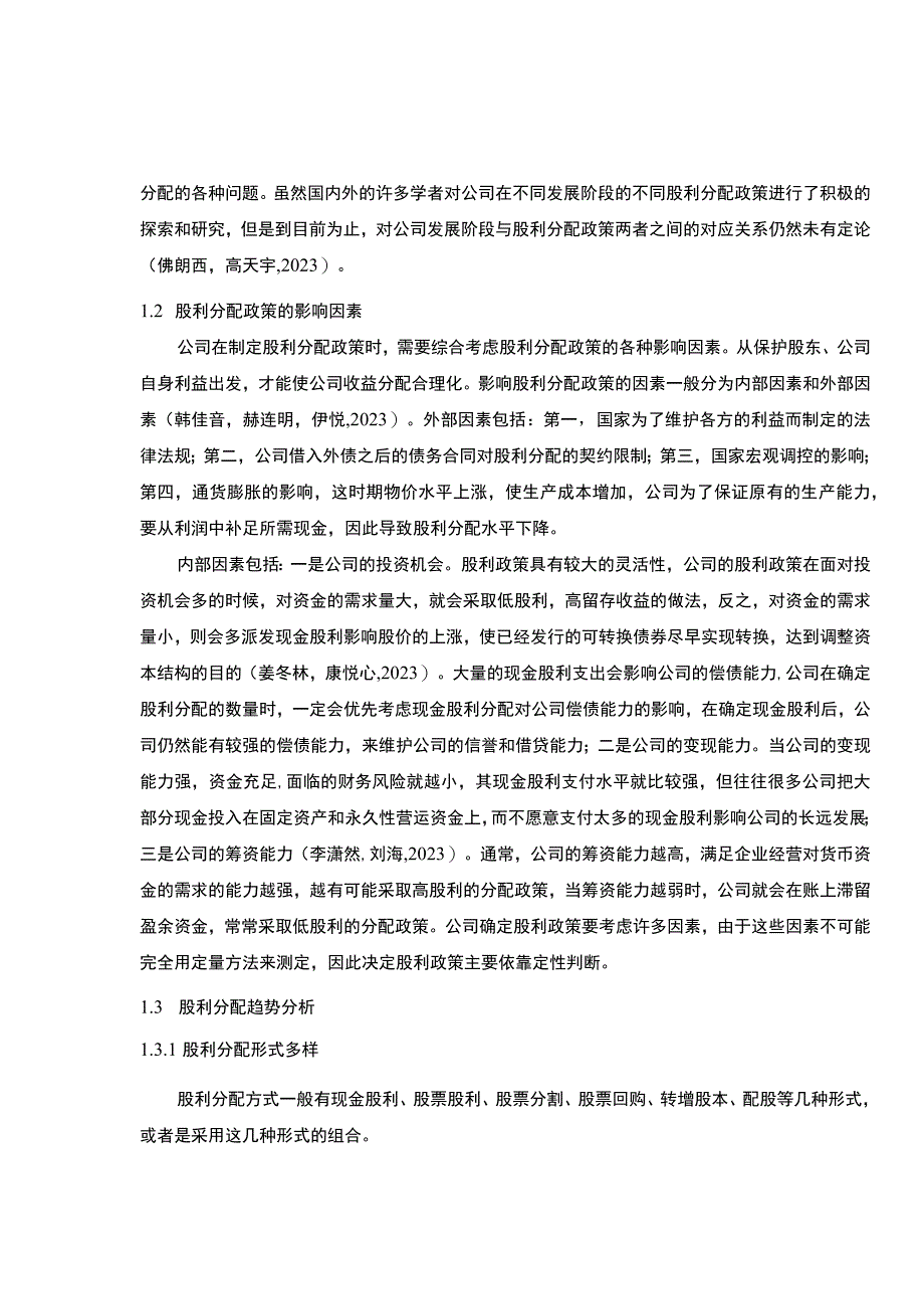 【2023《上市公司嘉士伯啤酒股利分配问题及优化的案例分析》（论文）】.docx_第3页