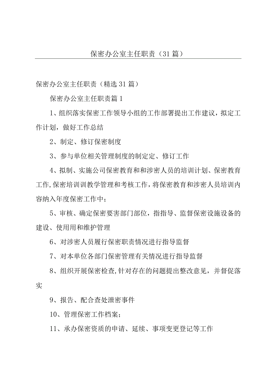 保密办公室主任职责（31篇）.docx_第1页