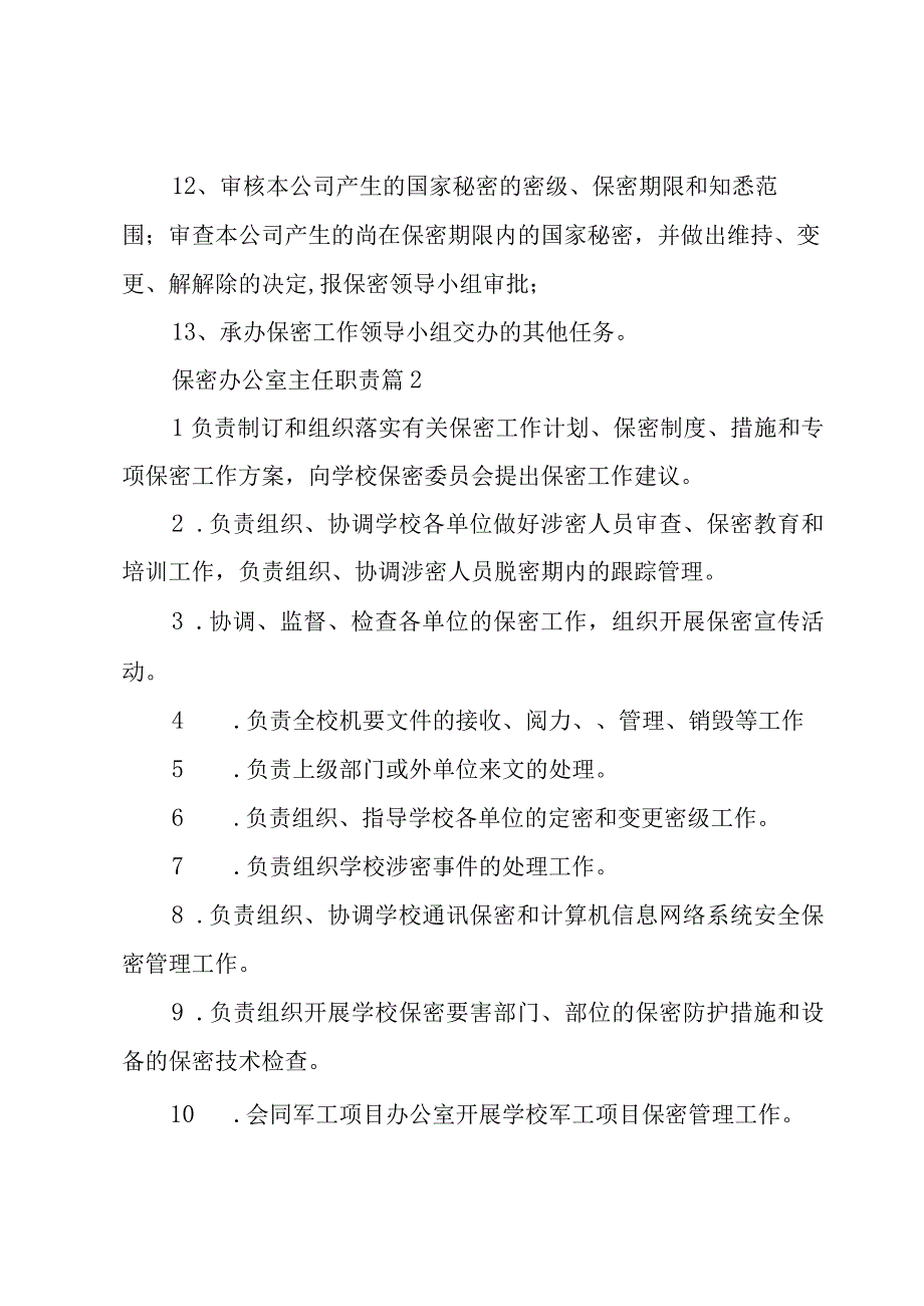 保密办公室主任职责（31篇）.docx_第2页