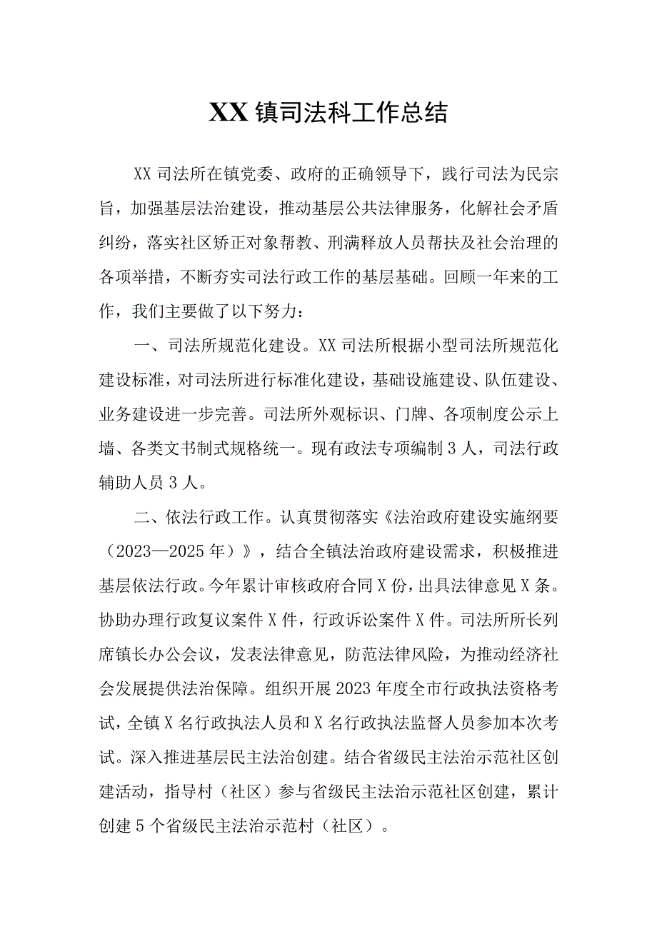 XX镇司法科工作总结.docx_第1页