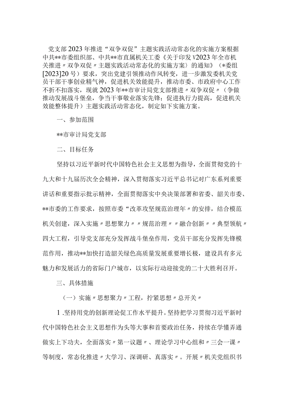 党支部2022年推进“双争双促”主题实践活动常态化的实施方案.docx_第1页