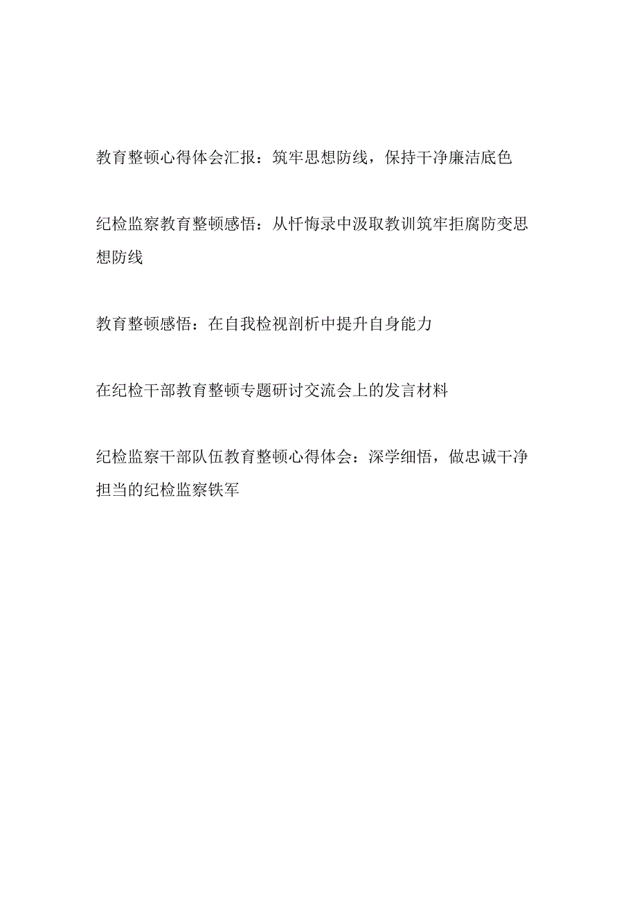 2023纪检监察干部队伍教育整顿学习心得体会感悟5篇.docx_第1页