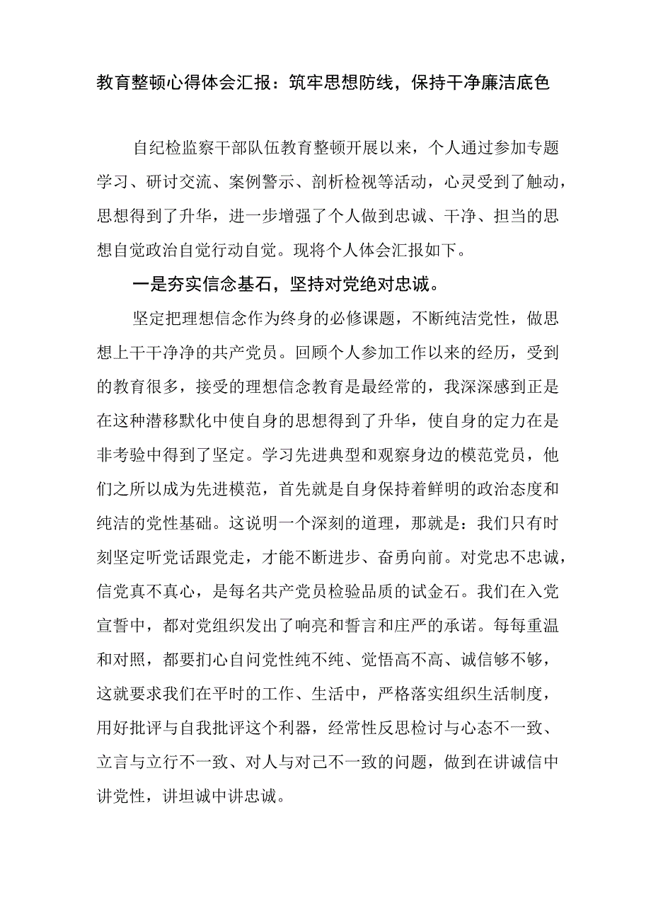 2023纪检监察干部队伍教育整顿学习心得体会感悟5篇.docx_第2页