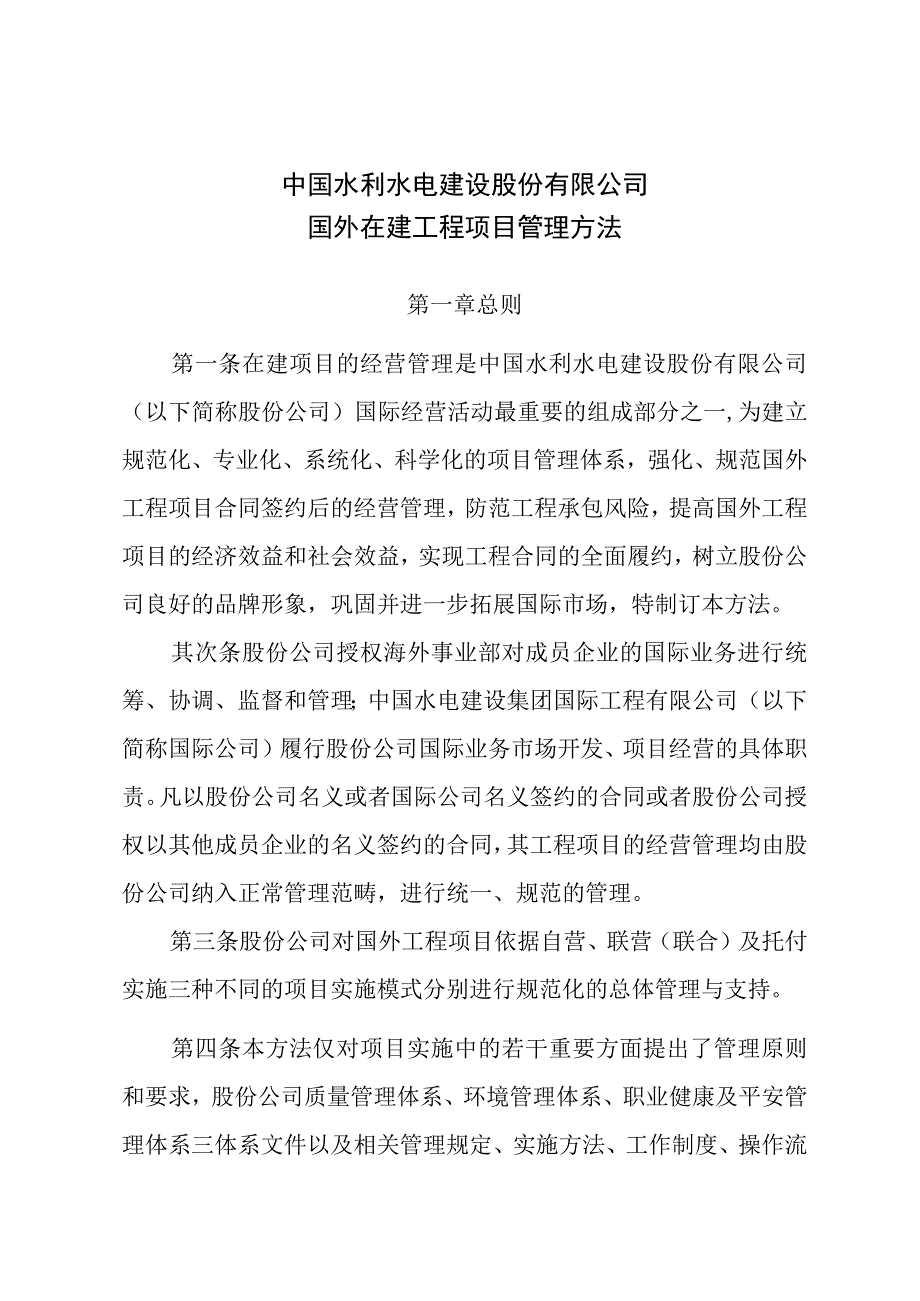 中国水利水电建设股份有限公司国外在建工程项目管理办法.docx_第1页