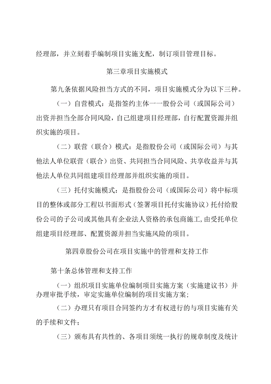 中国水利水电建设股份有限公司国外在建工程项目管理办法.docx_第3页