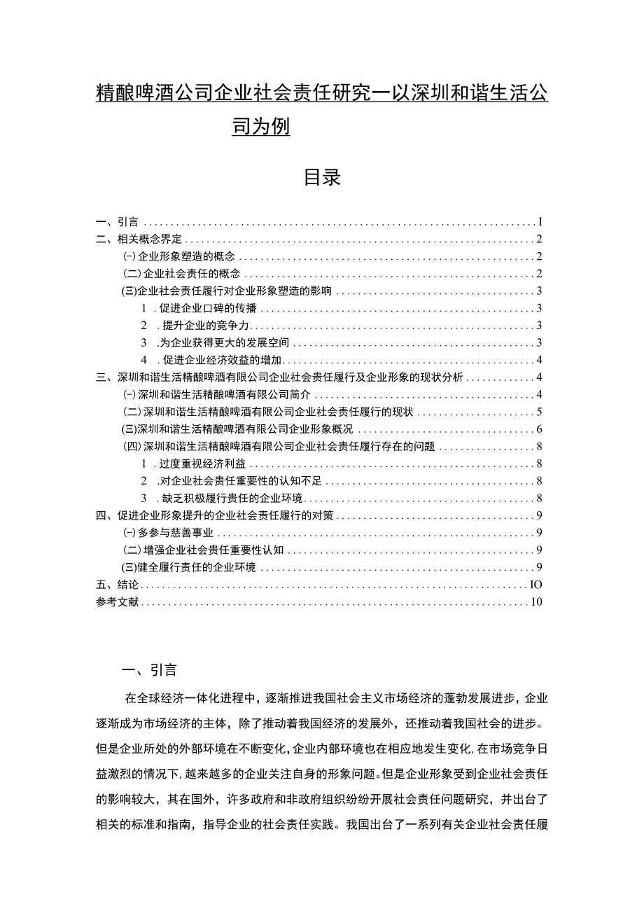 【2023《精酿啤酒公司企业社会责任研究—以深圳和谐生活公司为例》7700字 】.docx_第1页