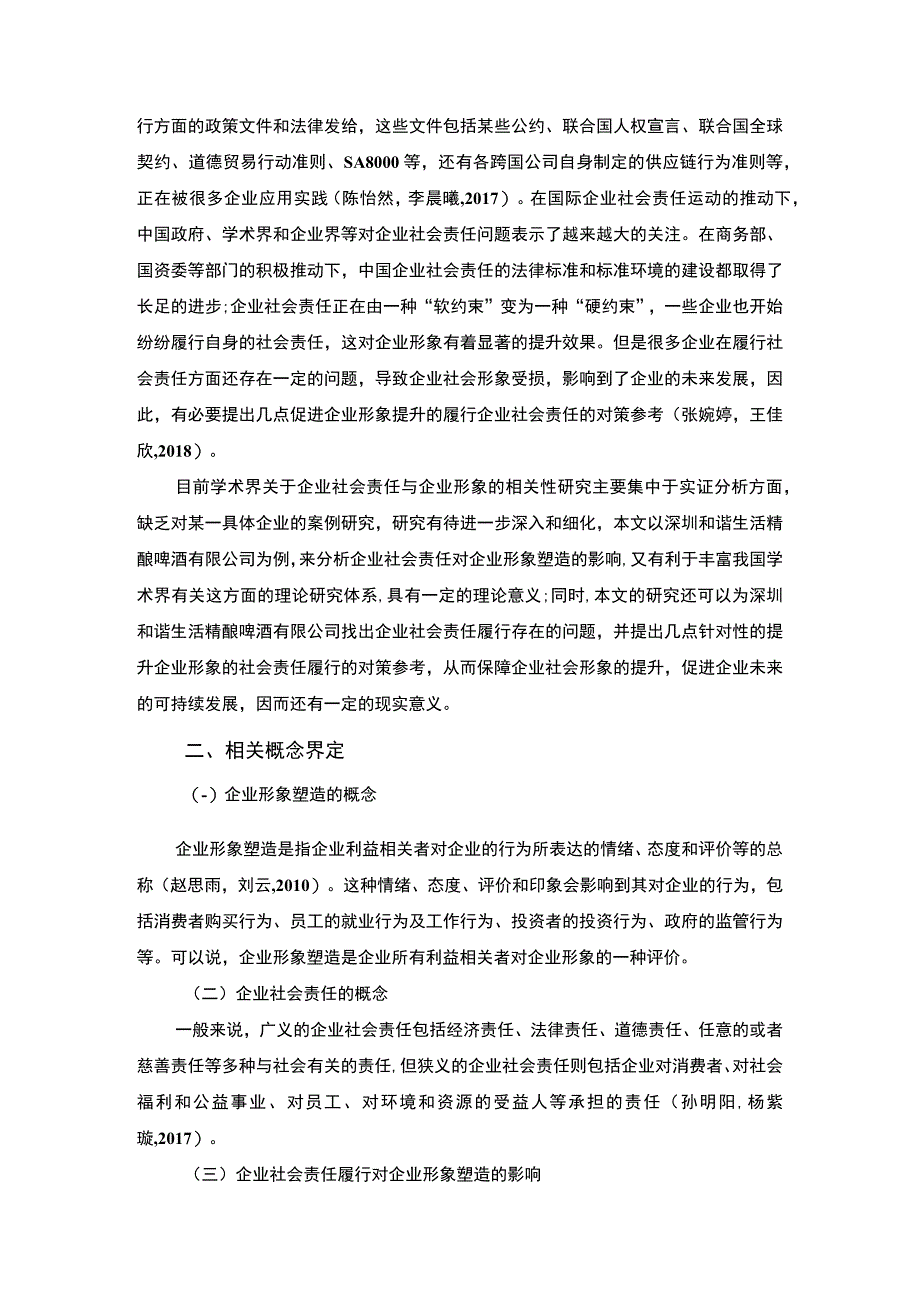 【2023《精酿啤酒公司企业社会责任研究—以深圳和谐生活公司为例》7700字 】.docx_第2页