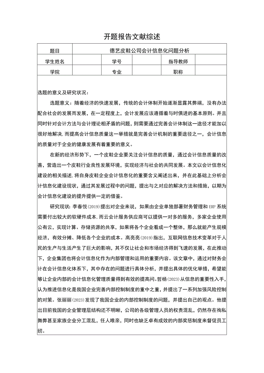 【2023《德艺皮鞋公司会计信息化问题分析》开题报告】2400字.docx_第1页