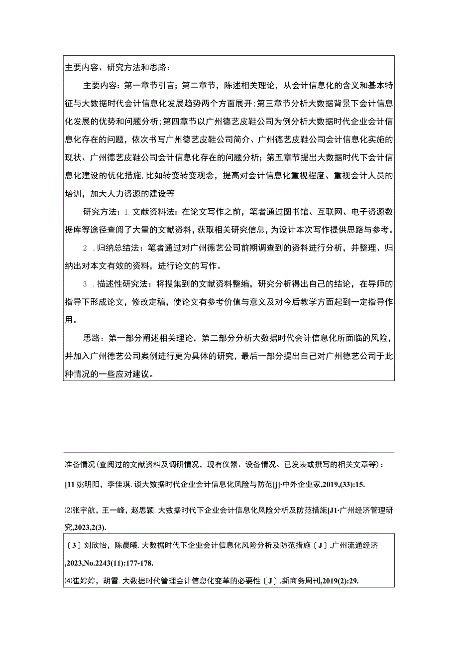 【2023《德艺皮鞋公司会计信息化问题分析》开题报告】2400字.docx_第2页