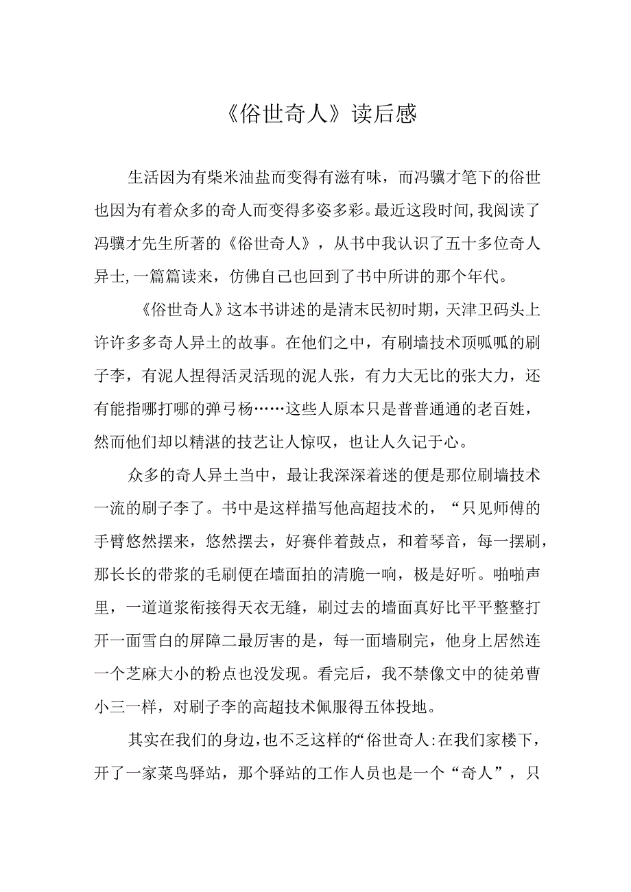 《俗世奇人》读后感.docx_第1页