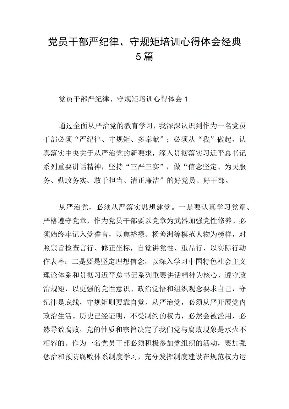 党员干部严纪律、守规矩培训心得体会经典5篇.docx_第1页