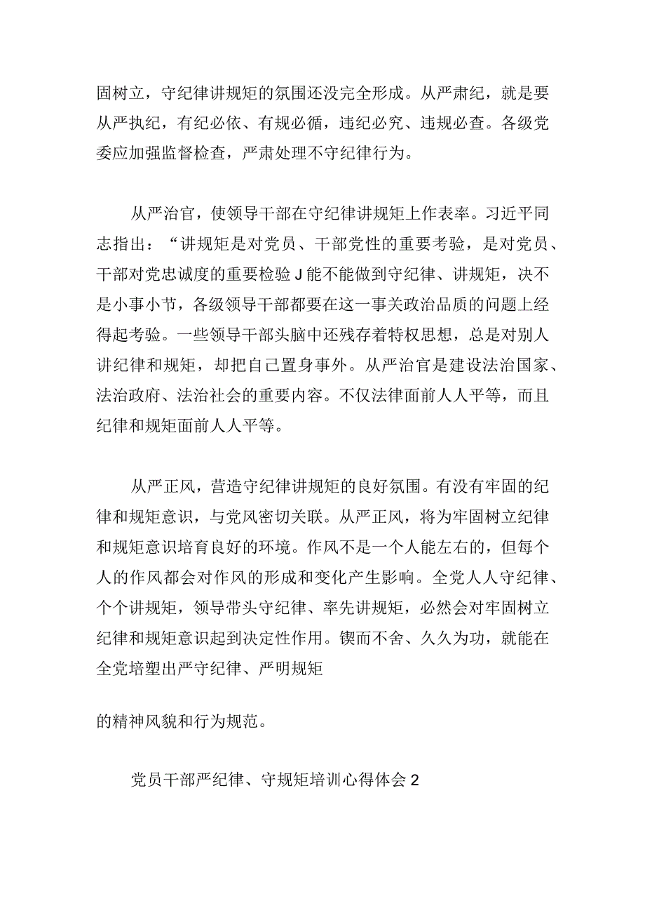 党员干部严纪律、守规矩培训心得体会经典5篇.docx_第3页