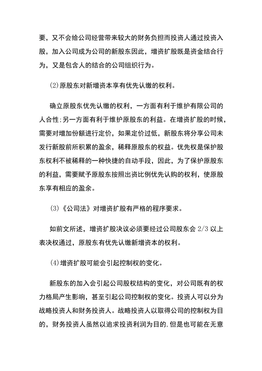 公司增资扩股变更流程.docx_第3页