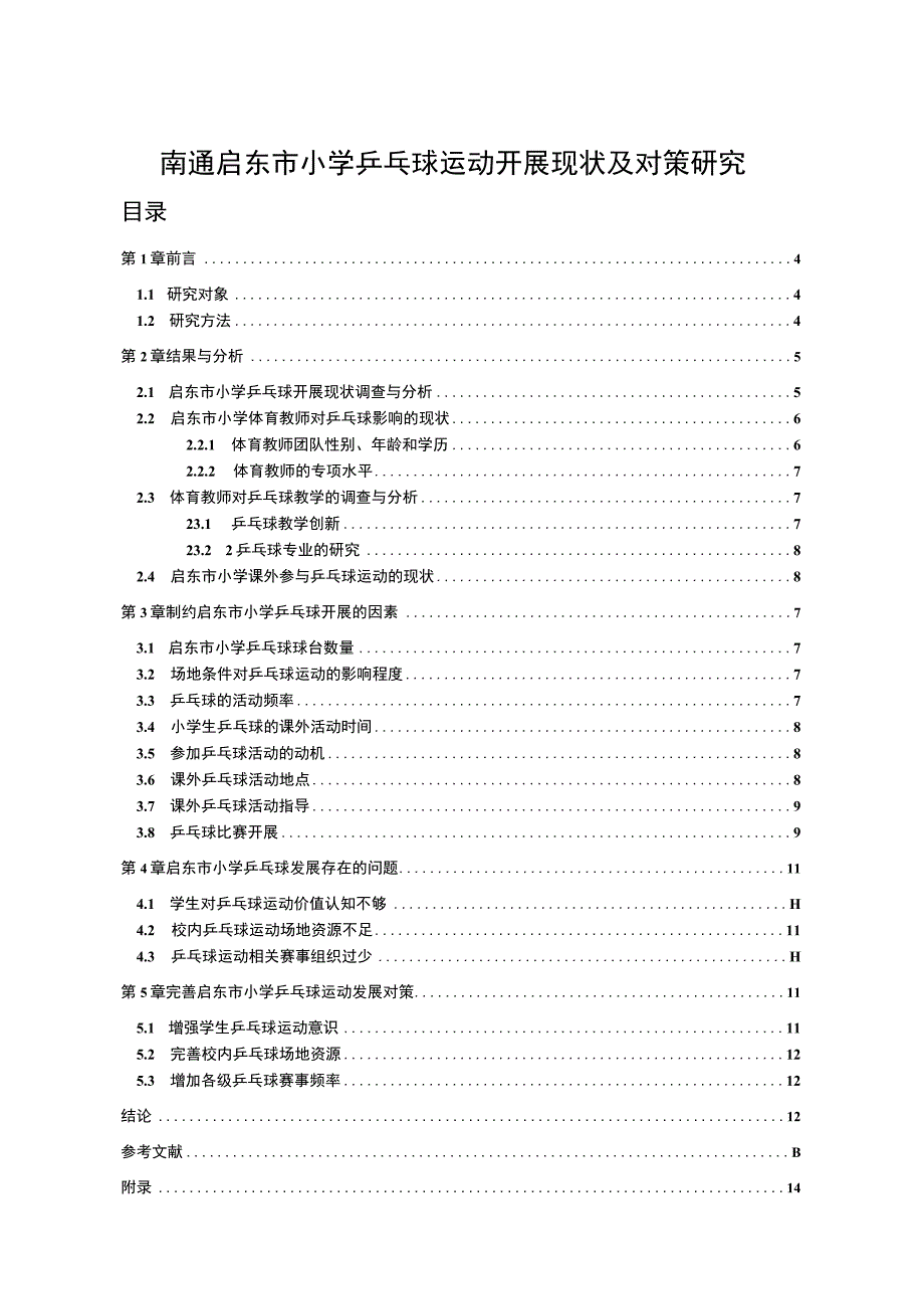 【2023《南通启东市小学乒乓球运动开展现状及对策研究》9000字】.docx_第1页