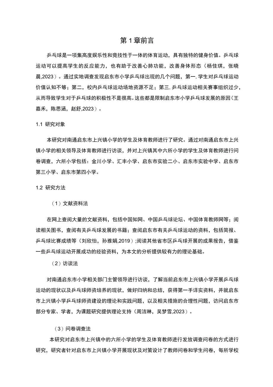 【2023《南通启东市小学乒乓球运动开展现状及对策研究》9000字】.docx_第2页