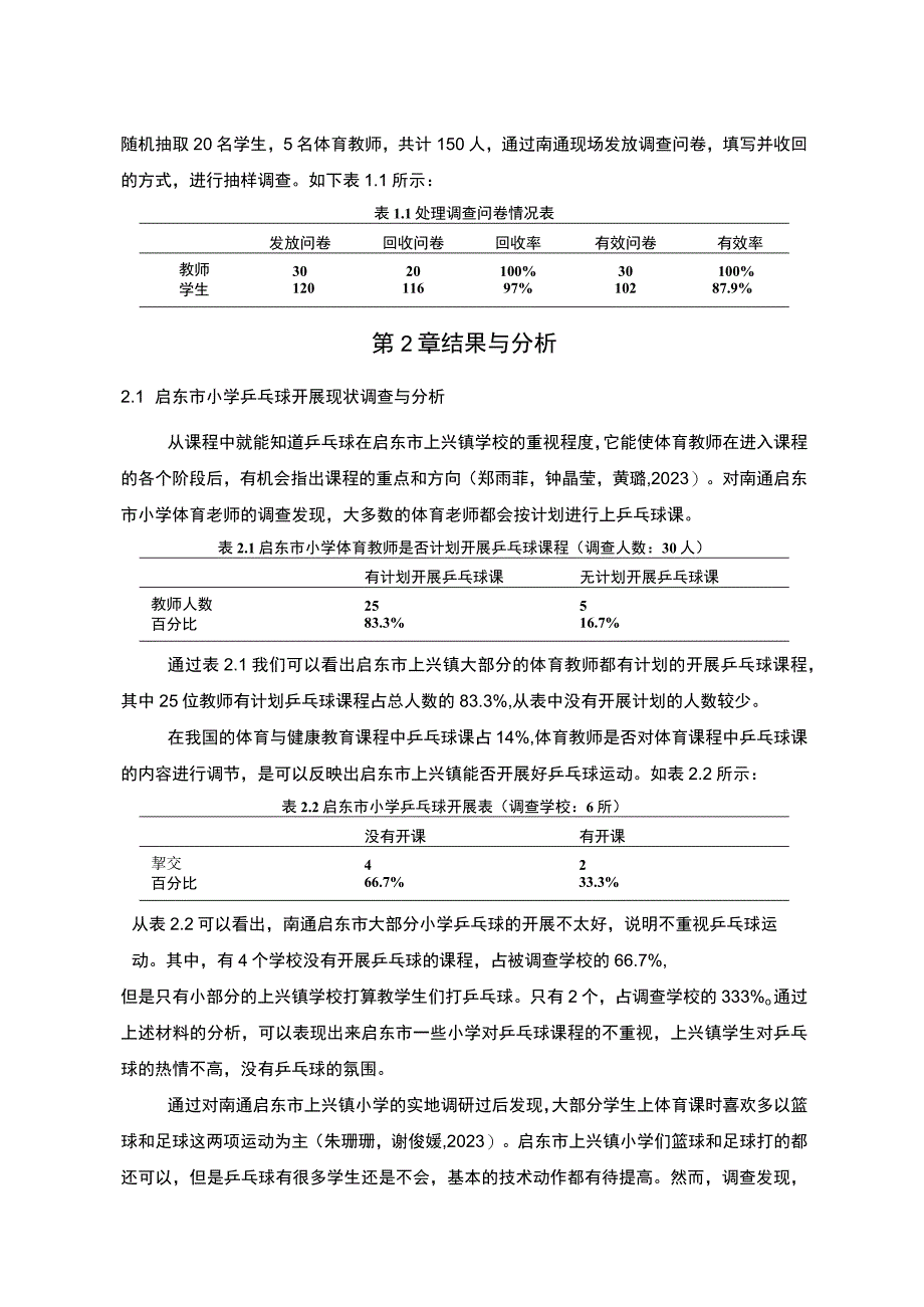 【2023《南通启东市小学乒乓球运动开展现状及对策研究》9000字】.docx_第3页