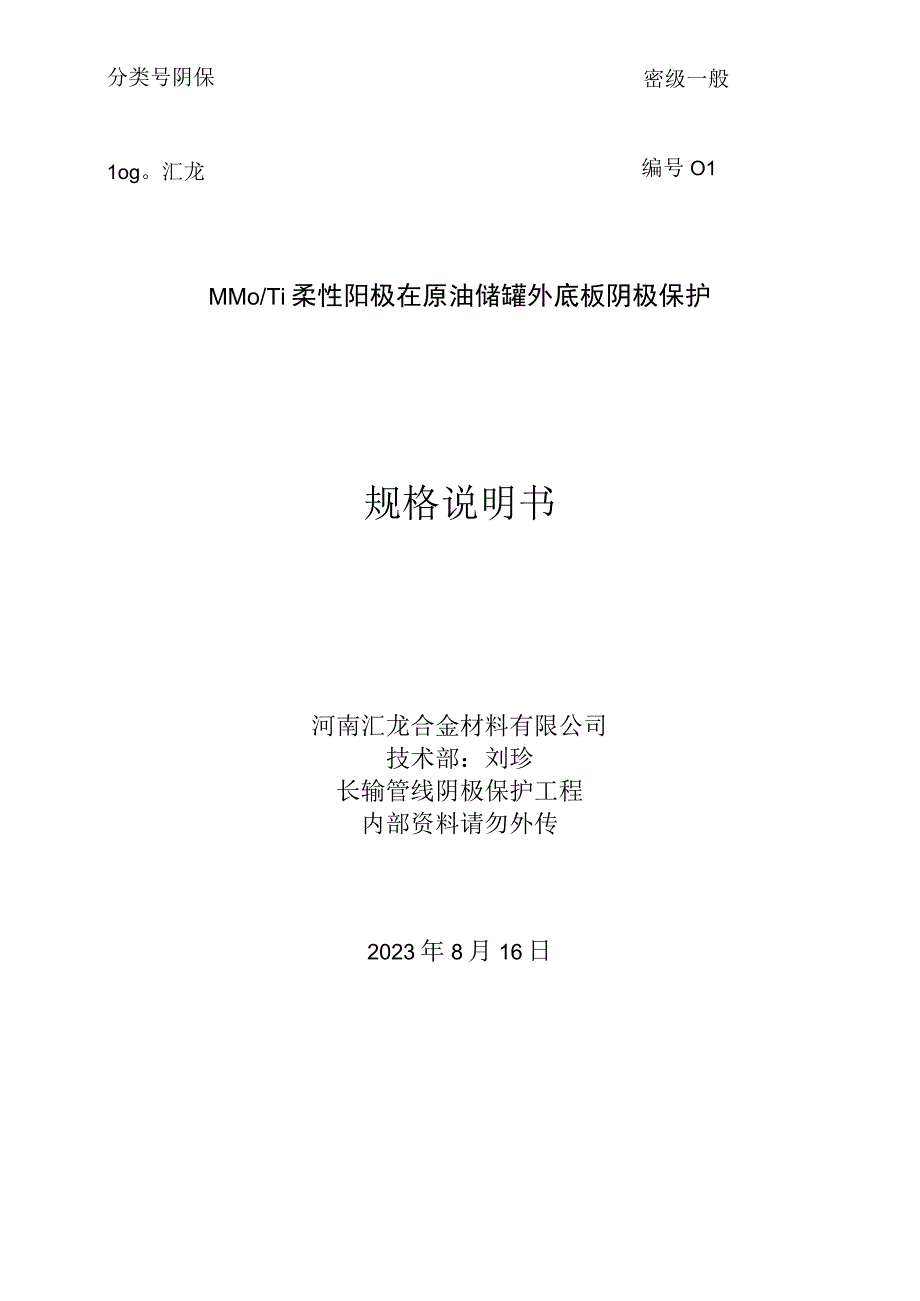 MMO／Ti柔性阳极在原油储罐外底板阴极保护.docx_第1页