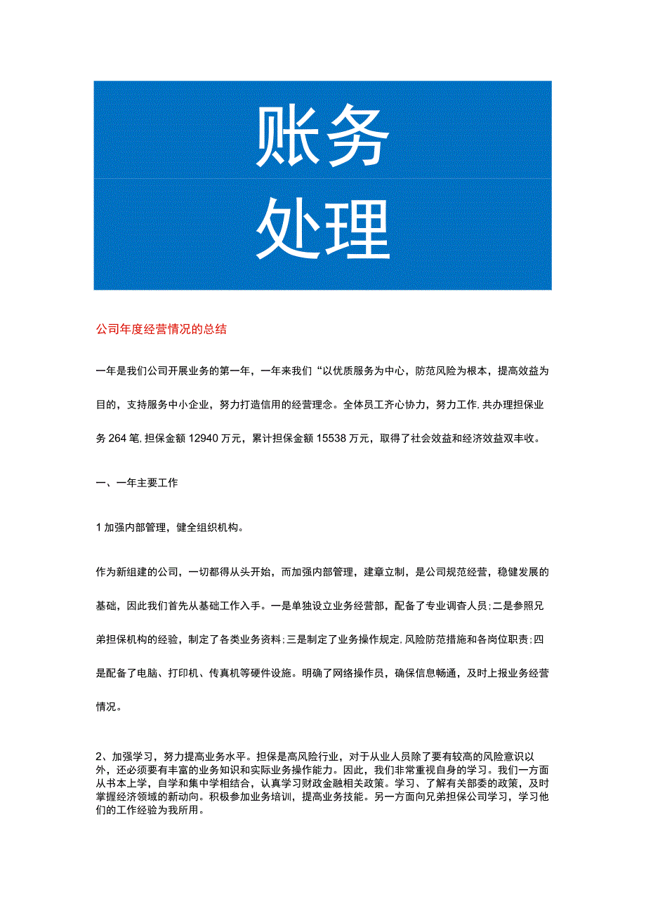 公司年度经营情况的工作总结.docx_第1页