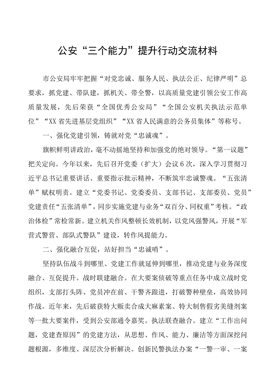 公安“三个能力”提升行动交流材料.docx_第1页