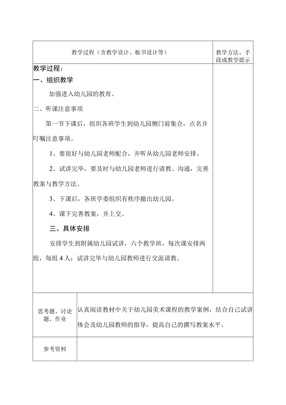 《学前儿童美术教育第2版全彩慕课版》 教案 15.【实践】第七讲 幼儿园试讲.docx_第3页