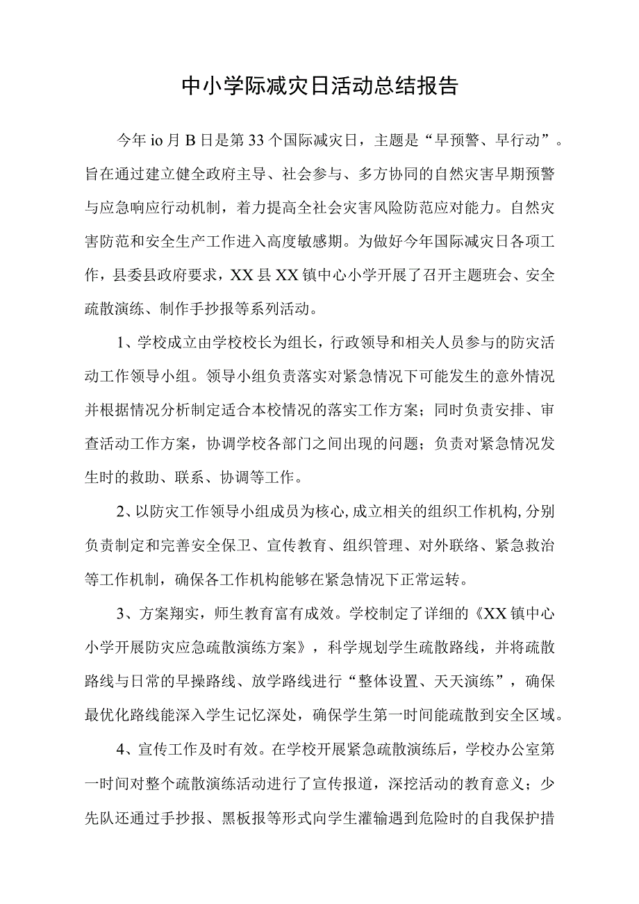 中小学际减灾日活动总结报告.docx_第1页