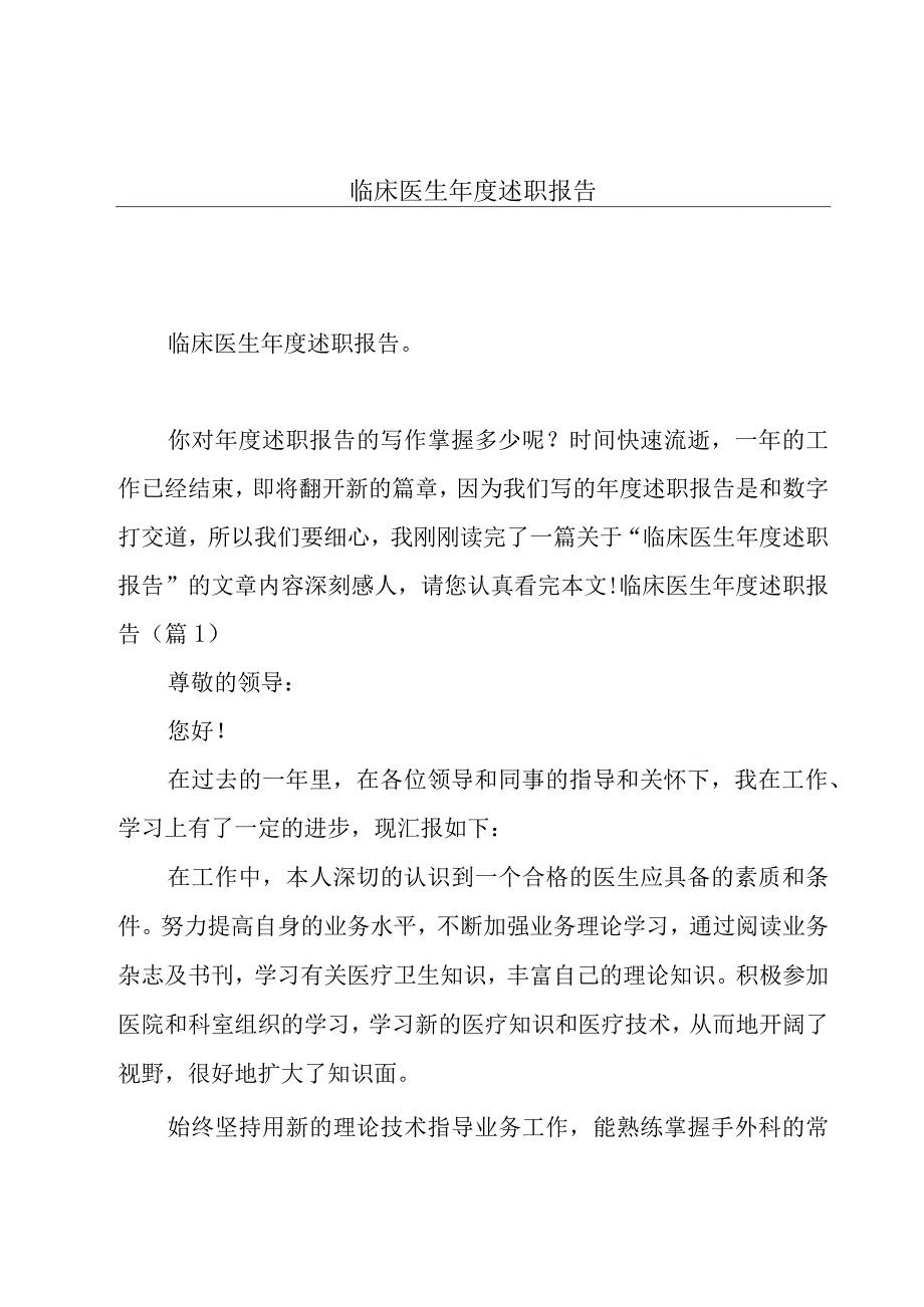 临床医生年度述职报告.docx_第1页